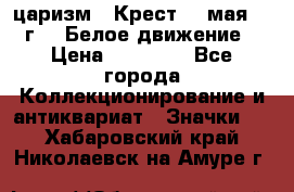 2) царизм : Крест 13 мая 1919 г  ( Белое движение ) › Цена ­ 70 000 - Все города Коллекционирование и антиквариат » Значки   . Хабаровский край,Николаевск-на-Амуре г.